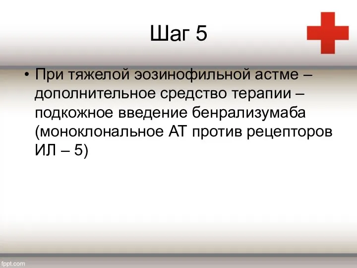 Шаг 5 При тяжелой эозинофильной астме – дополнительное средство терапии – подкожное