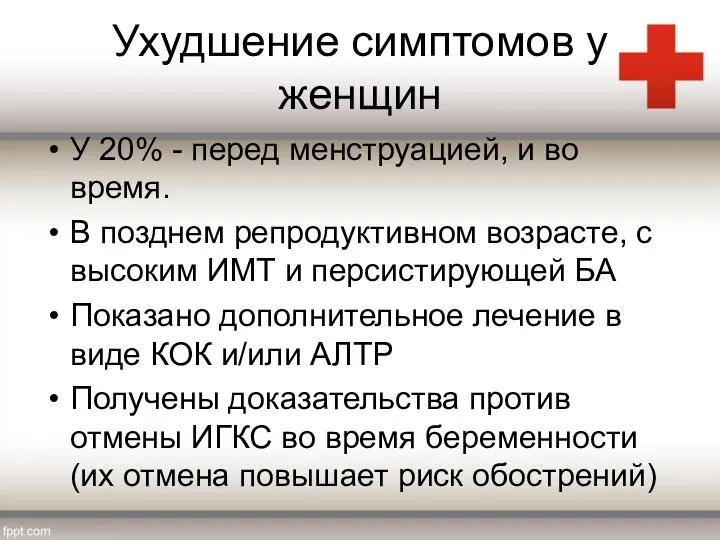 Ухудшение симптомов у женщин У 20% - перед менструацией, и во время.