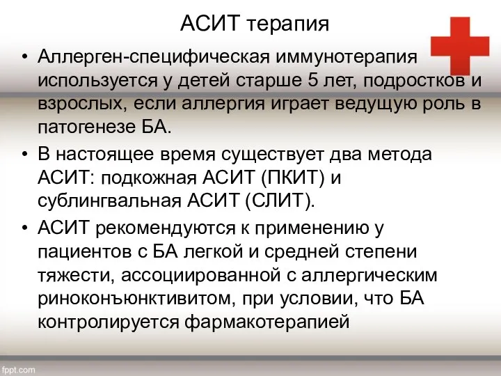 АСИТ терапия Аллерген-специфическая иммунотерапия используется у детей старше 5 лет, подростков и