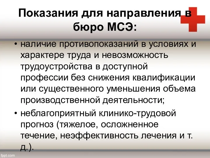 Показания для направления в бюро МСЭ: наличие противопоказаний в условиях и характере