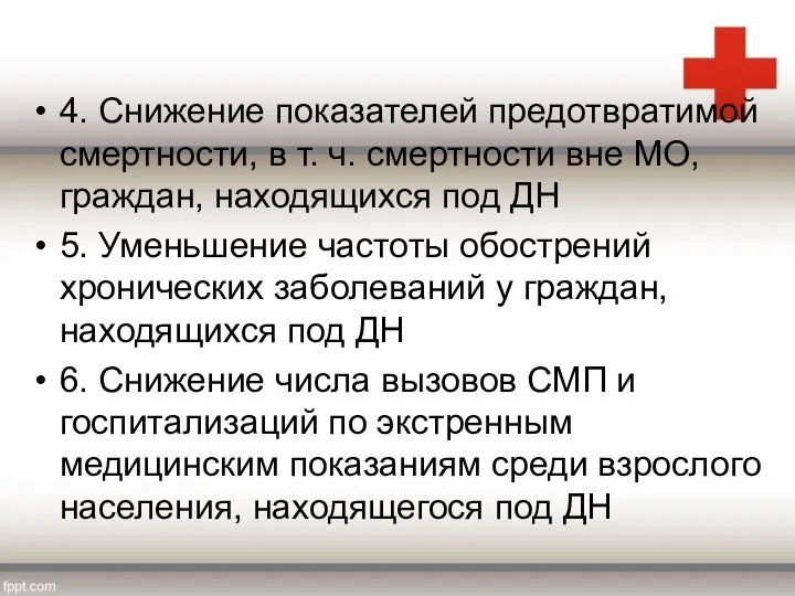 4. Снижение показателей предотвратимой смертности, в т. ч. смертности вне МО, граждан,