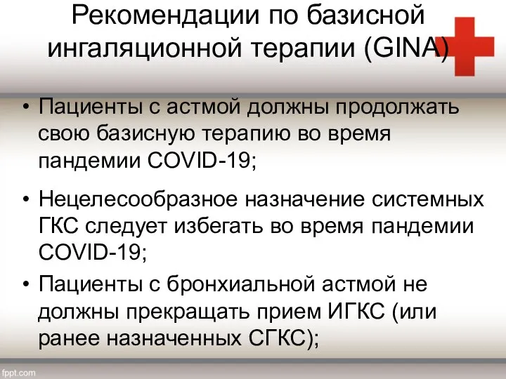 Рекомендации по базисной ингаляционной терапии (GINA) Пациенты с астмой должны продолжать свою