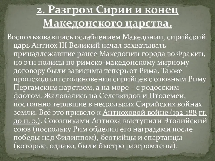 Воспользовавшись ослаблением Македонии, сирийский царь Антиох III Великий начал захватывать принадлежавшие ранее