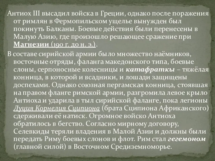 Антиох III высадил войска в Греции, однако после поражения от римлян в