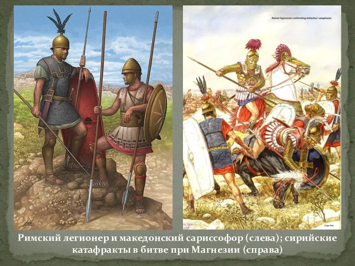 Римский легионер и македонский сариссофор (слева); сирийские катафракты в битве при Магнезии (справа)