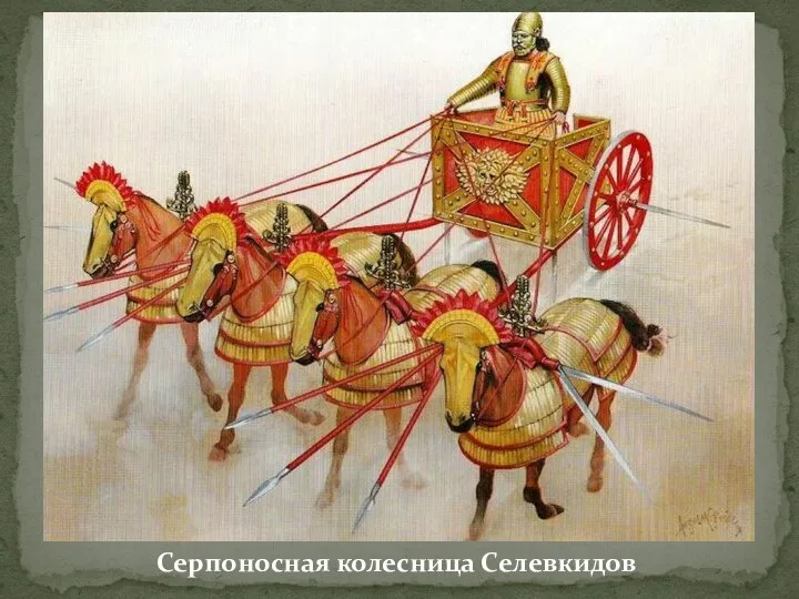 Серпоносная колесница Селевкидов