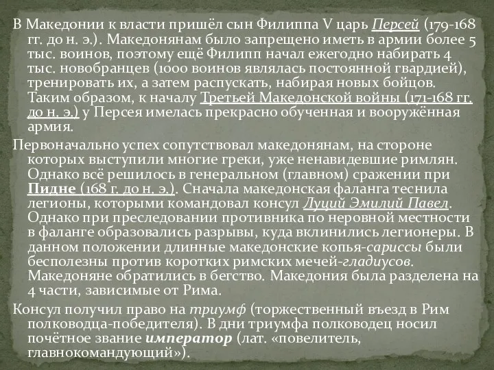 В Македонии к власти пришёл сын Филиппа V царь Персей (179-168 гг.