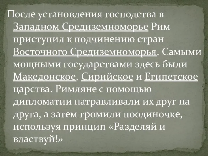 После установления господства в Западном Средиземноморье Рим приступил к подчинению стран Восточного