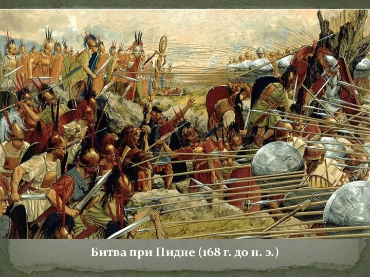 Битва при Пидне (168 г. до н. э.)