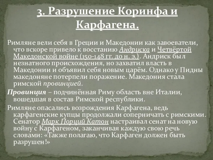 Римляне вели себя в Греции и Македонии как завоеватели, что вскоре привело