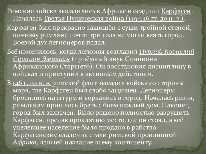 Римские войска высадились в Африке и осадили Карфаген. Началась Третья Пуническая война