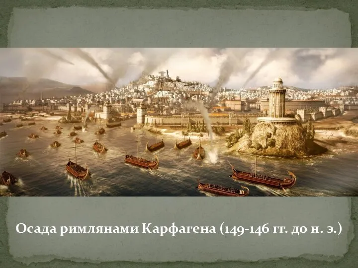 Осада римлянами Карфагена (149-146 гг. до н. э.)