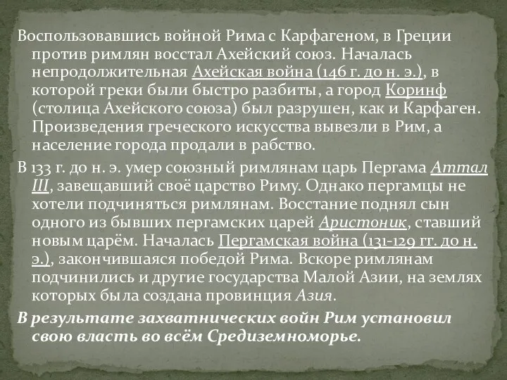 Воспользовавшись войной Рима с Карфагеном, в Греции против римлян восстал Ахейский союз.