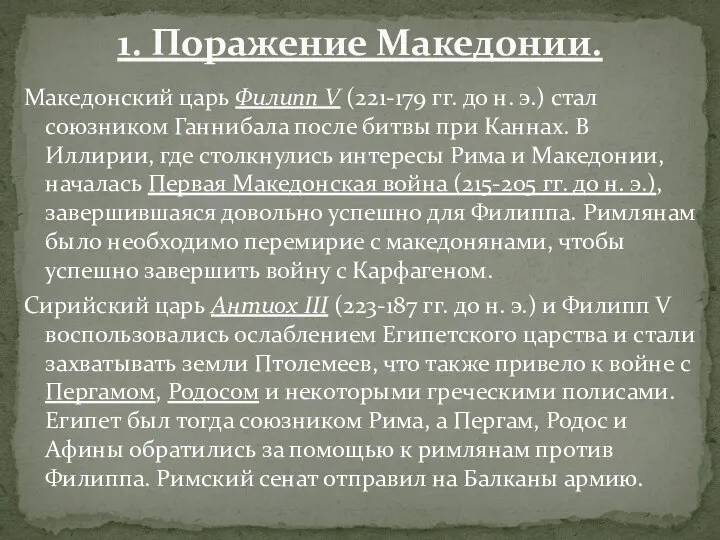 Македонский царь Филипп V (221-179 гг. до н. э.) стал союзником Ганнибала