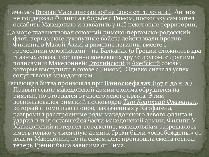 Началась Вторая Македонская война (200-197 гг. до н. э.). Антиох не поддержал