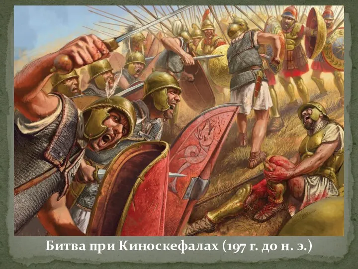 Битва при Киноскефалах (197 г. до н. э.)