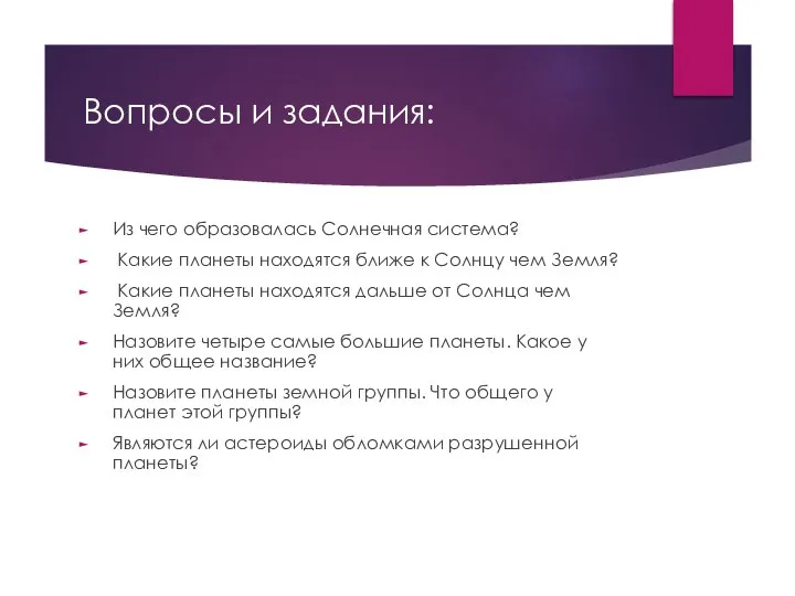 Вопросы и задания: Из чего образовалась Солнечная система? Какие планеты находятся ближе