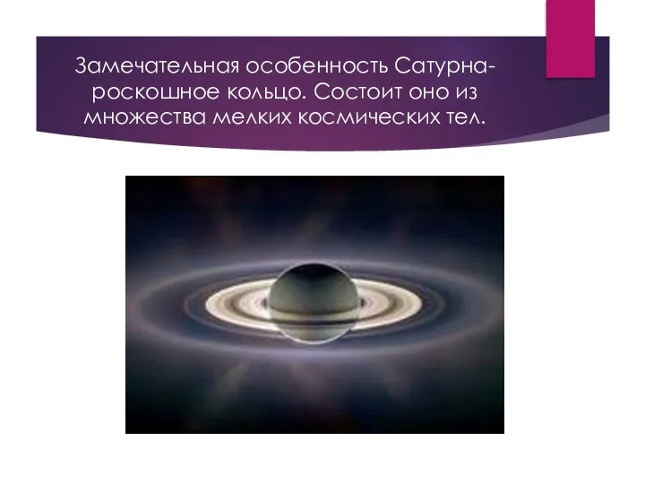 Замечательная особенность Сатурна- роскошное кольцо. Состоит оно из множества мелких космических тел.