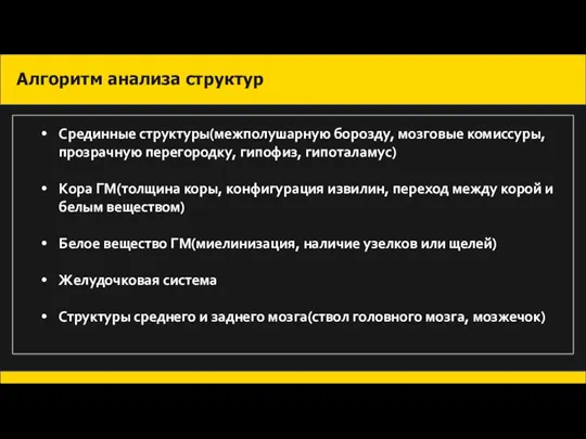 Алгоритм анализа структур Срединные структуры(межполушарную борозду, мозговые комиссуры, прозрачную перегородку, гипофиз, гипоталамус)