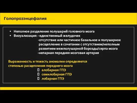 Голопрозэнцефалия Неполное разделение полушарий головного мозга Визуализация: -единственный желудочек -отсутствие или частичное