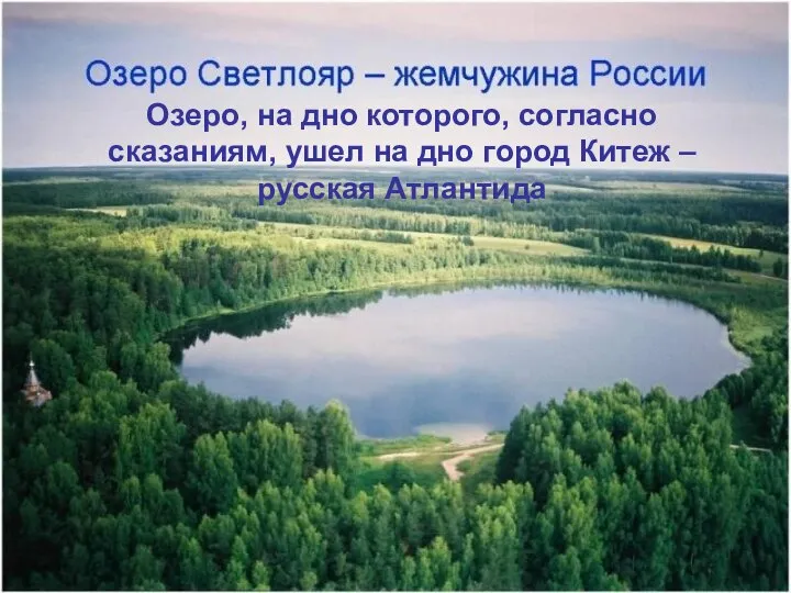 Озеро, на дно которого, согласно сказаниям, ушел на дно город Китеж – русская Атлантида