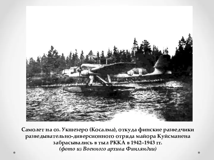 Самолет на оз. Укшезеро (Косалма), откуда финские разведчики разведывательно-диверсионного отряда майора Куйсманена