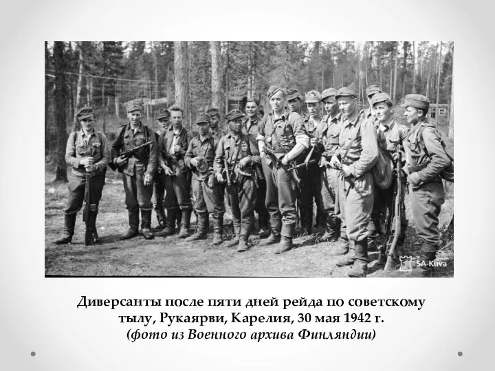 Диверсанты после пяти дней рейда по советскому тылу, Рукаярви, Карелия, 30 мая
