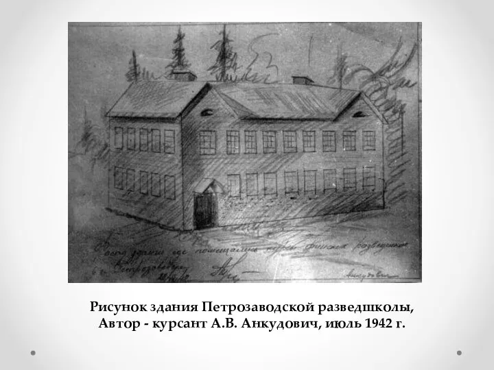 Рисунок здания Петрозаводской разведшколы, Автор - курсант А.В. Анкудович, июль 1942 г.