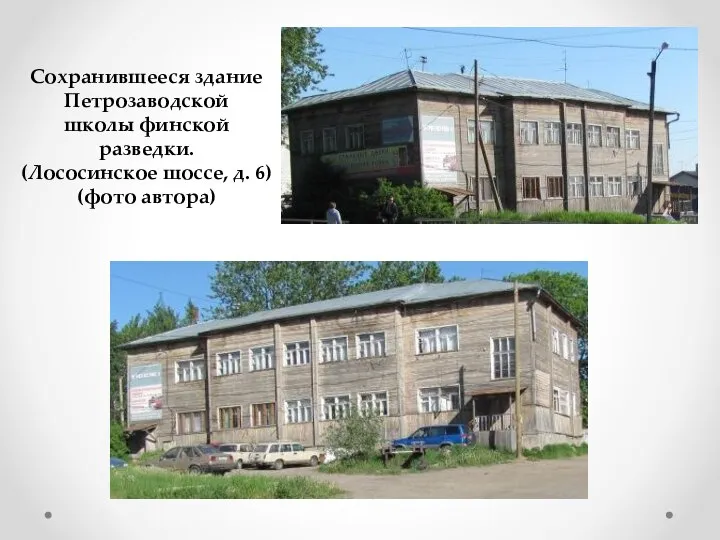 Сохранившееся здание Петрозаводской школы финской разведки. (Лососинское шоссе, д. 6) (фото автора)