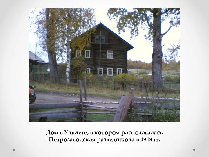 Дом в Улялеге, в котором располагалась Петрозаводская разведшкола в 1943 гг.
