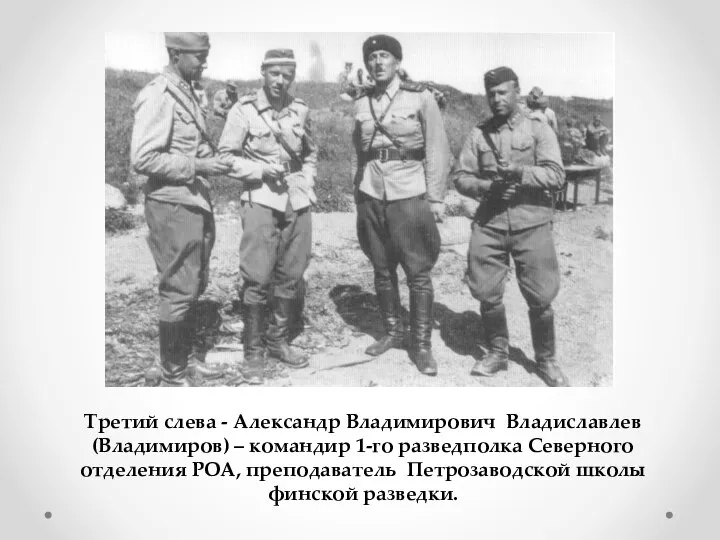 Третий слева - Александр Владимирович Владиславлев (Владимиров) – командир 1-го разведполка Северного