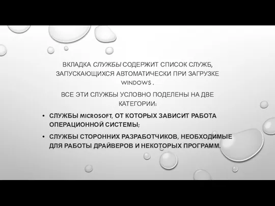 ВКЛАДКА СЛУЖБЫ СОДЕРЖИТ СПИСОК СЛУЖБ, ЗАПУСКАЮЩИХСЯ АВТОМАТИЧЕСКИ ПРИ ЗАГРУЗКЕ WINDOWS . ВСЕ