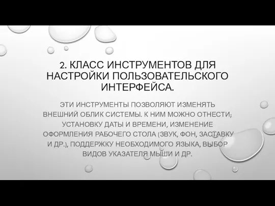 2. КЛАСС ИНСТРУМЕНТОВ ДЛЯ НАСТРОЙКИ ПОЛЬЗОВАТЕЛЬСКОГО ИНТЕРФЕЙСА. ЭТИ ИНСТРУМЕНТЫ ПОЗВОЛЯЮТ ИЗМЕНЯТЬ ВНЕШНИЙ