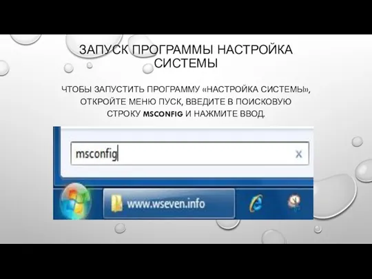 ЗАПУСК ПРОГРАММЫ НАСТРОЙКА СИСТЕМЫ ЧТОБЫ ЗАПУСТИТЬ ПРОГРАММУ «НАСТРОЙКА СИСТЕМЫ», ОТКРОЙТЕ МЕНЮ ПУСК,