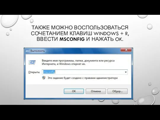 ТАКЖЕ МОЖНО ВОСПОЛЬЗОВАТЬСЯ СОЧЕТАНИЕМ КЛАВИШ WINDOWS + R, ВВЕСТИ MSCONFIG И НАЖАТЬ OK.