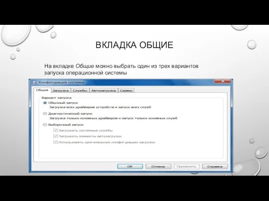 ВКЛАДКА ОБЩИЕ На вкладке Общие можно выбрать один из трех вариантов запуска операционной системы