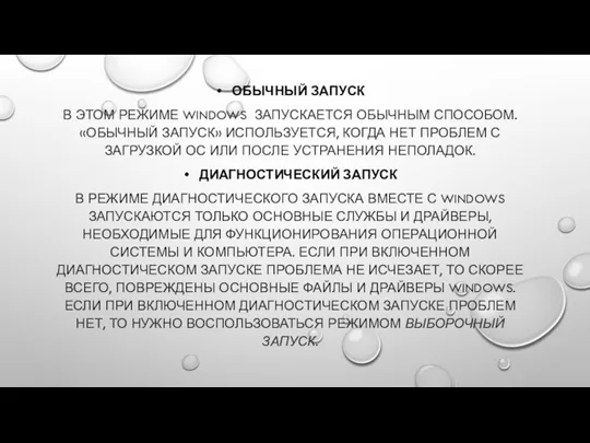 ОБЫЧНЫЙ ЗАПУСК В ЭТОМ РЕЖИМЕ WINDOWS ЗАПУСКАЕТСЯ ОБЫЧНЫМ СПОСОБОМ. «ОБЫЧНЫЙ ЗАПУСК» ИСПОЛЬЗУЕТСЯ,