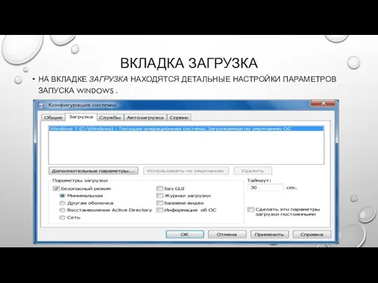 ВКЛАДКА ЗАГРУЗКА НА ВКЛАДКЕ ЗАГРУЗКА НАХОДЯТСЯ ДЕТАЛЬНЫЕ НАСТРОЙКИ ПАРАМЕТРОВ ЗАПУСКА WINDOWS .