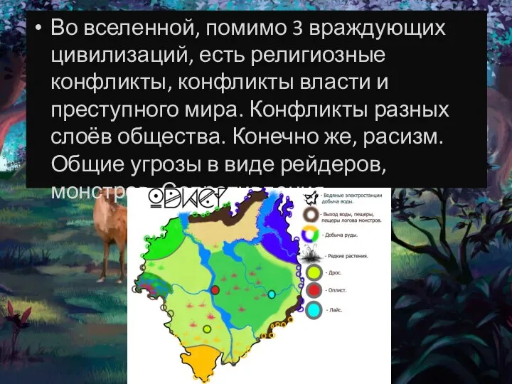 Во вселенной, помимо 3 враждующих цивилизаций, есть религиозные конфликты, конфликты власти и