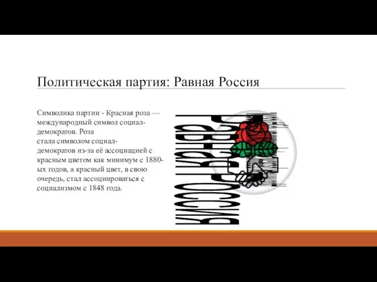 Политическая партия: Равная Россия Достигнем равенства, превозмогая трудности. Символика партии - Красная