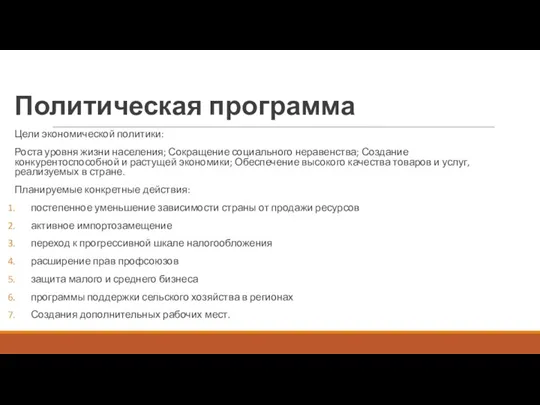 Политическая программа Цели экономической политики: Роста уровня жизни населения; Сокращение социального неравенства;