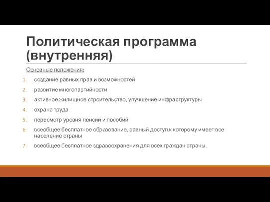 Политическая программа (внутренняя) Основные положения: создание равных прав и возможностей развитие многопартийности