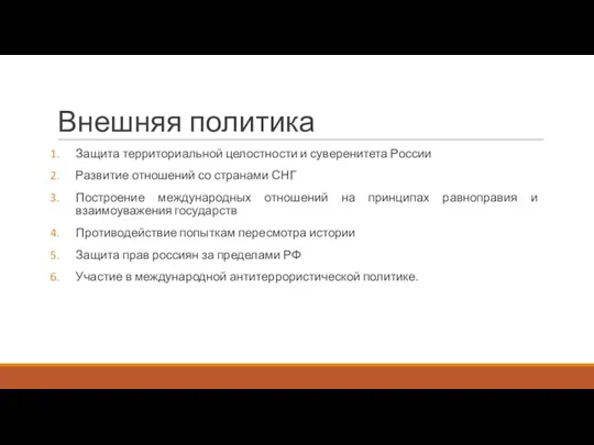 Внешняя политика Защита территориальной целостности и суверенитета России Развитие отношений со странами