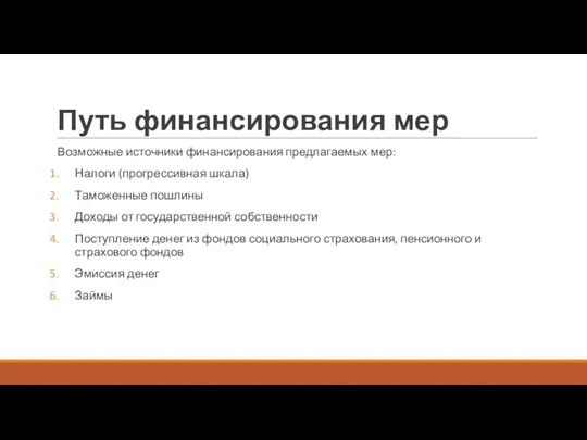 Путь финансирования мер Возможные источники финансирования предлагаемых мер: Налоги (прогрессивная шкала) Таможенные