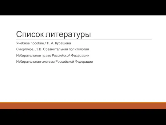 Список литературы Учебное пособие / Н. А. Курашева Сморгунов, Л. В. Сравнительная