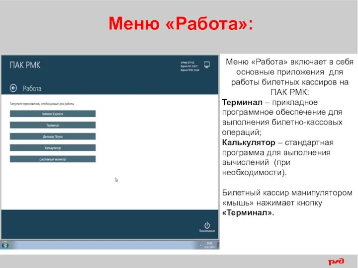 Меню «Работа»: Меню «Работа» включает в себя основные приложения для работы билетных