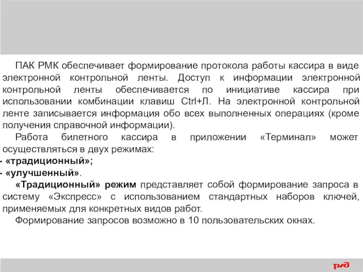 ПАК РМК обеспечивает формирование протокола работы кассира в виде электронной контрольной ленты.