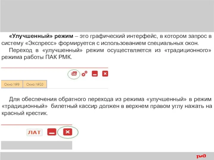 «Улучшенный» режим – это графический интерфейс, в котором запрос в систему «Экспресс»