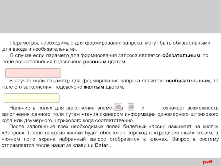 Параметры, необходимые для формирования запроса, могут быть обязательными для ввода и необязательными.