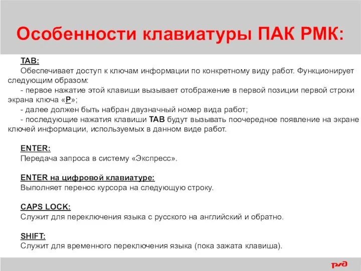 TAB: Обеспечивает доступ к ключам информации по конкретному виду работ. Функционирует следующим